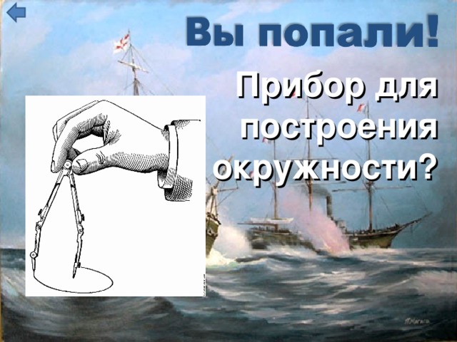 Прибор для построения окружности?