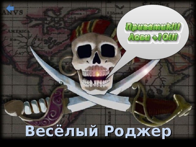 Весёлый Роджер