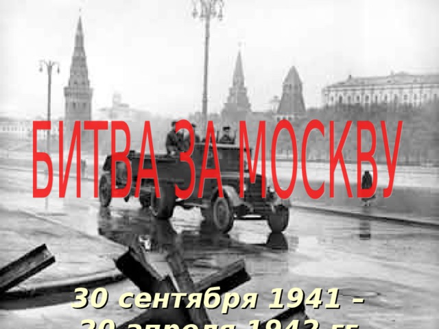 30 сентября 1941 –  20 апреля 1942 гг.