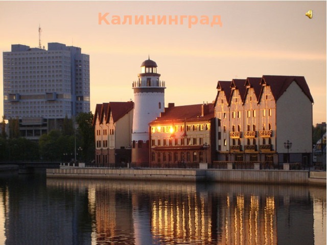 Калининград