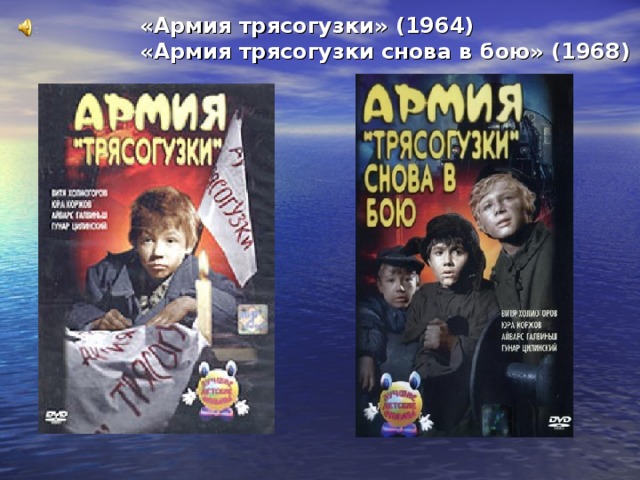 «Армия трясогузки» (1964)  «Армия трясогузки снова в бою» (1968)   