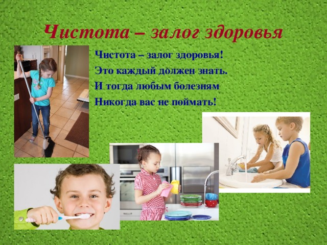 Чистота – залог здоровья Чистота – залог здоровья! Это каждый должен знать. И тогда любым болезням Никогда вас не поймать! 