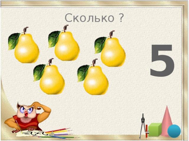 Сколько ? 5 