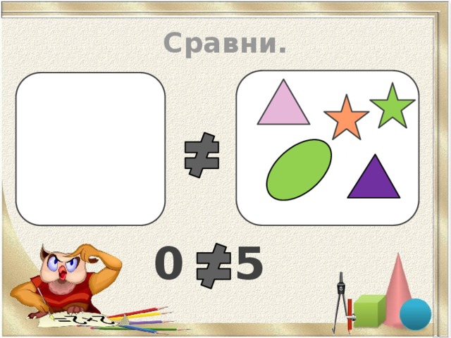 Сравни. 5  0  