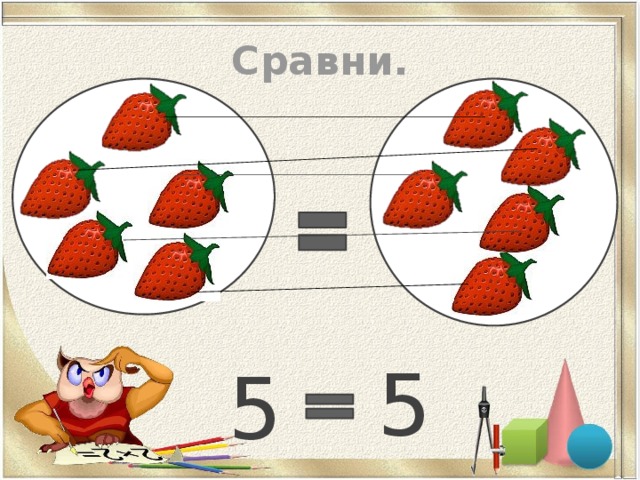Сравни.  5  5 