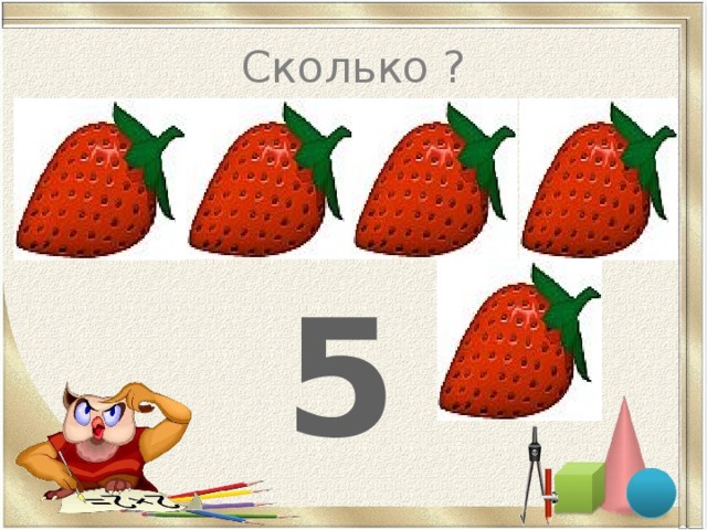 Сколько ?  5   