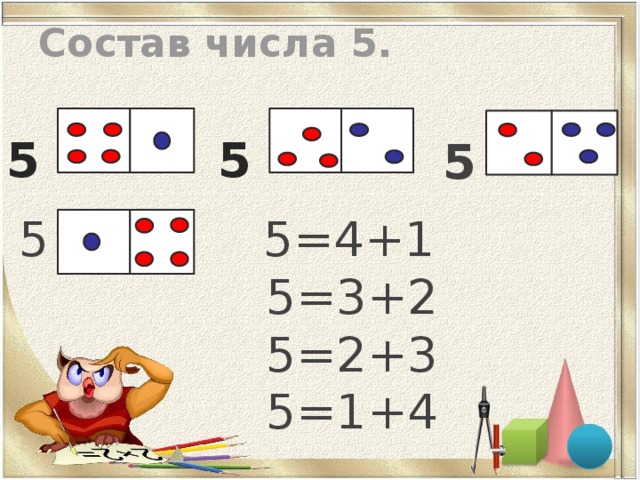 Состав числа 5. 5  5  5 5 5=4+1  5=3+2  5=2+3  5=1+4 