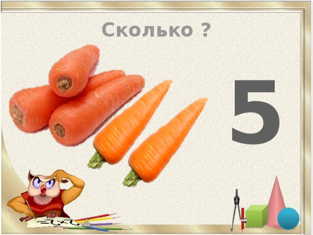 Сколько ?  5  