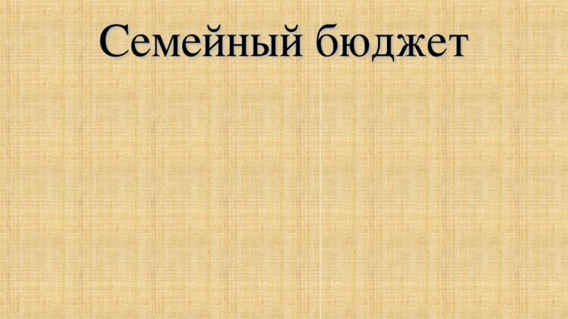 Семейный бюджет