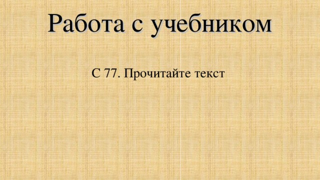 Работа с учебником С 77. Прочитайте текст