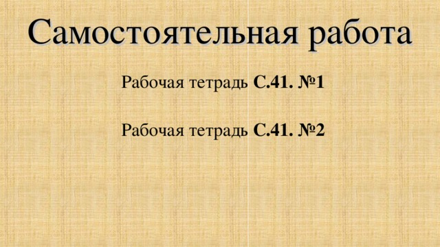 Самостоятельная работа Рабочая тетрадь С.41. №1 Рабочая тетрадь С.41. №2