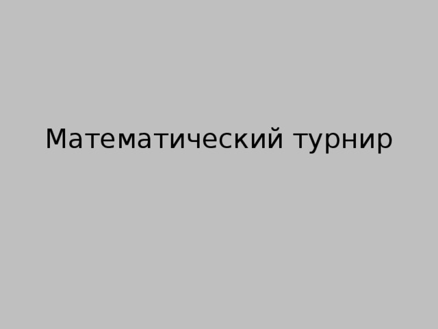Математический турнир