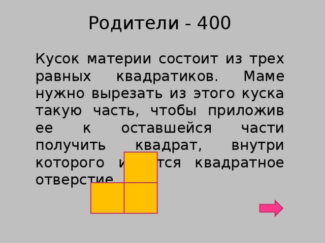 Родители - 400 Кусок материи состоит из трех равных квадратиков. Маме нужно вырезать из этого куска такую часть, чтобы приложив ее к оставшейся части получить квадрат, внутри которого имеется квадратное отверстие.