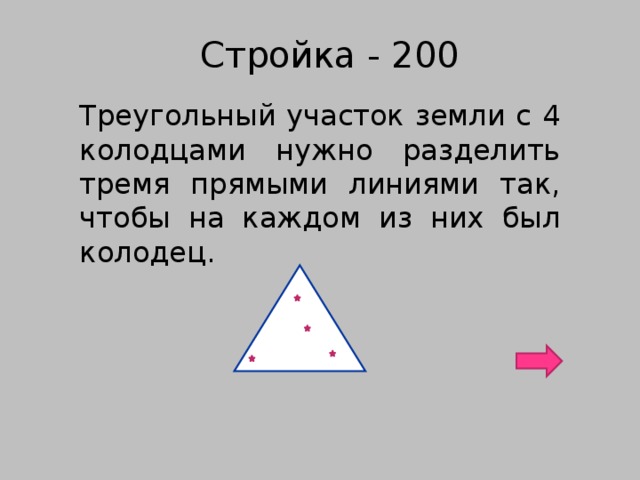 Стройка - 200 Треугольный участок земли с 4 колодцами нужно разделить тремя прямыми линиями так, чтобы на каждом из них был колодец.