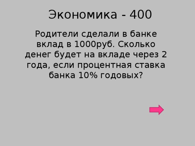 Экономика - 400 Родители сделали в банке вклад в 1000руб. Сколько денег будет на вкладе через 2 года, если процентная ставка банка 10% годовых?