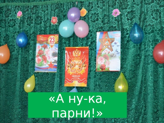 Картинка а ну ка мальчики