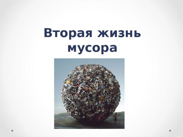 Вторая жизнь мусора 