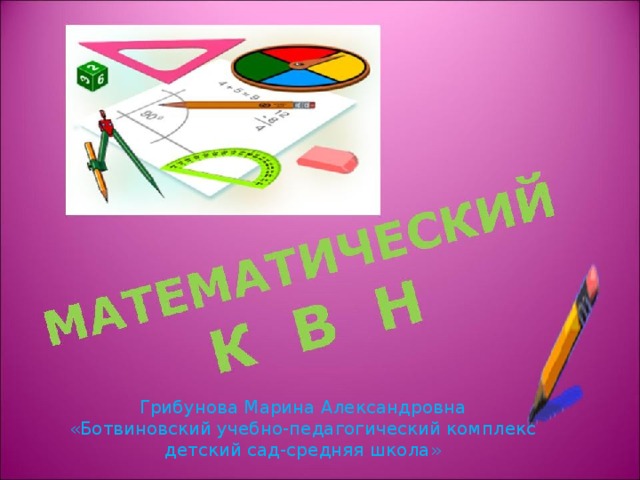 Грибунова Марина Александровна «Ботвиновский учебно-педагогический комплекс детский сад-средняя школа»