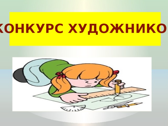 КОНКУРС ХУДОЖНИКОВ