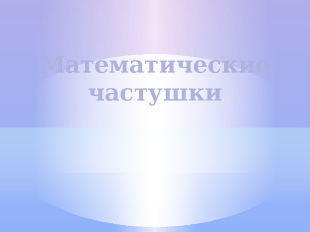 Математические частушки