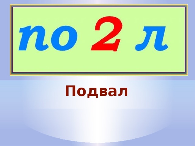Подвал