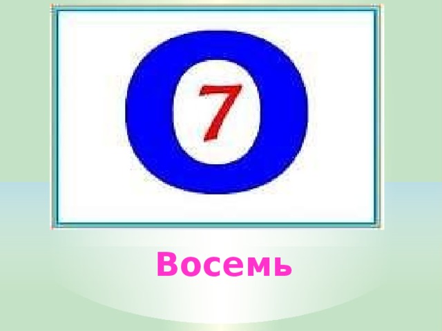 Восемь