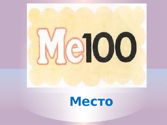 Место