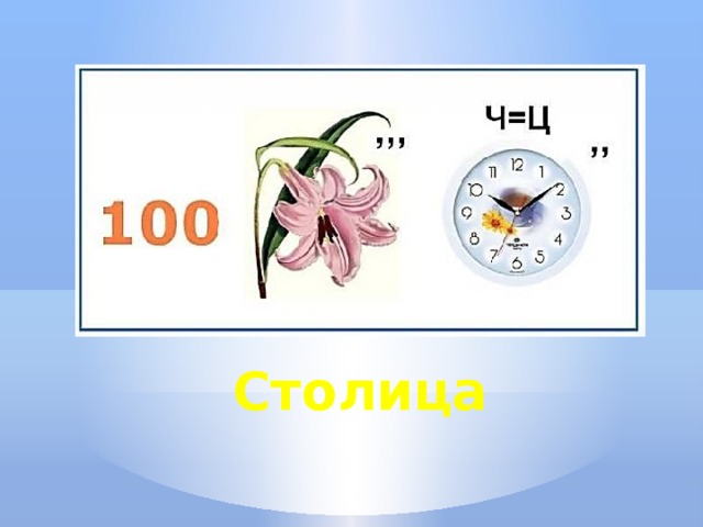 Столица