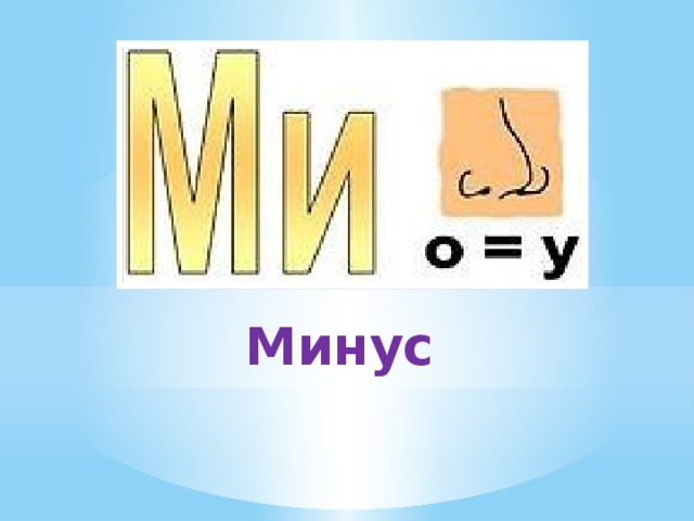 Минус
