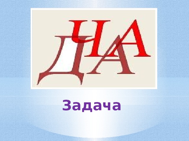 Задача