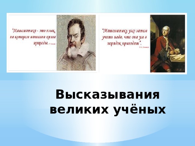 Высказывания великих учёных