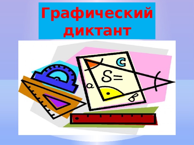 Графический диктант