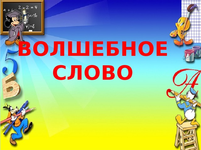 ВОЛШЕБНОЕ СЛОВО