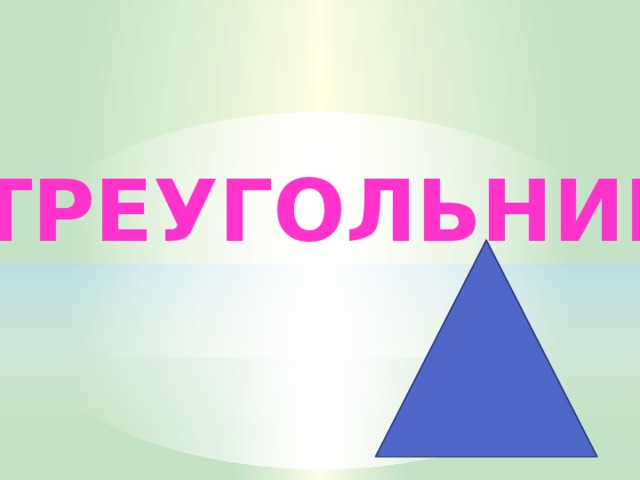 ТРЕУГОЛЬНИК