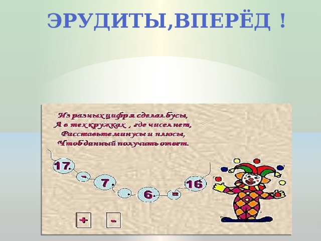 ЭРУДИТЫ,ВПЕРЁД !