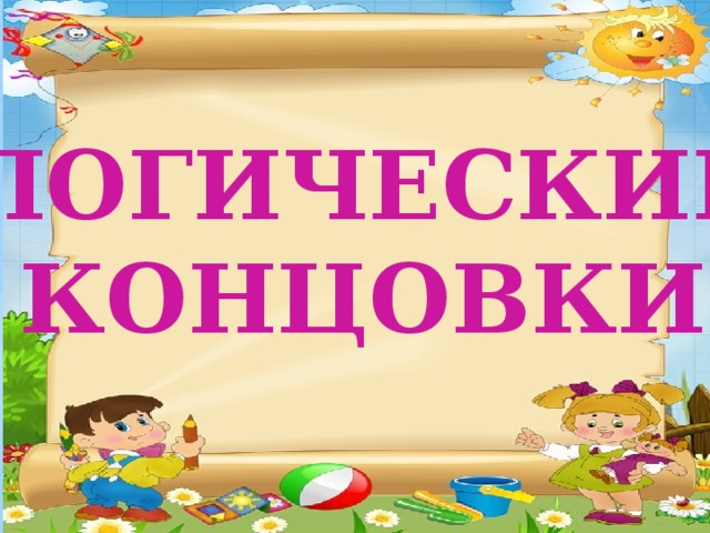 ЛОГИЧЕСКИЕ КОНЦОВКИ