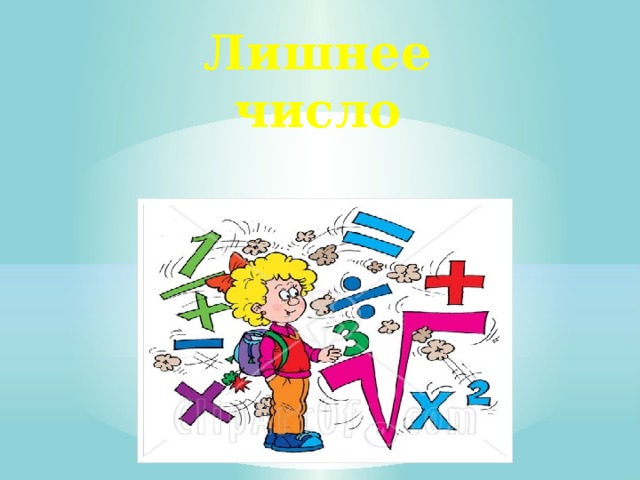 Лишнее число