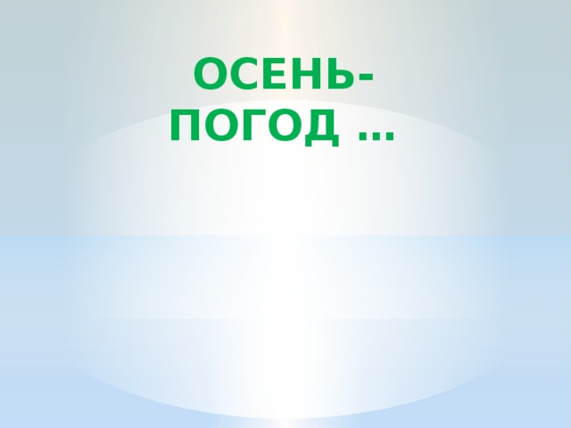 Осень- Погод …