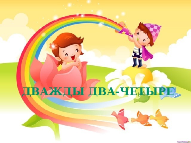 Дважды два-четыре