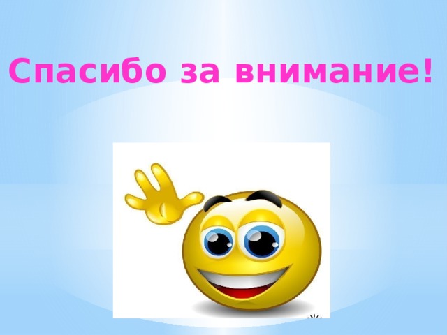 Спасибо за внимание!
