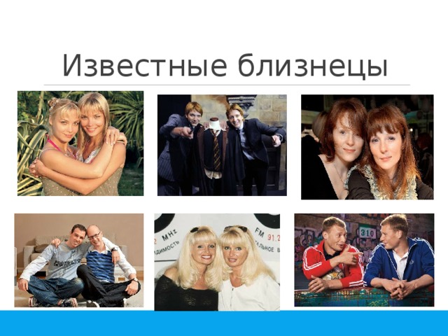 Известные близнецы 