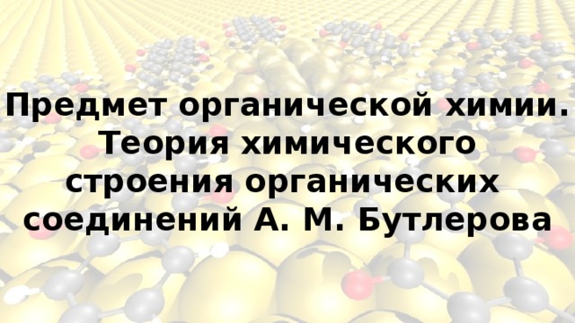 Молекулярная масса органических веществ гораздо меньше чем неорганических да или нет. Смотреть фото Молекулярная масса органических веществ гораздо меньше чем неорганических да или нет. Смотреть картинку Молекулярная масса органических веществ гораздо меньше чем неорганических да или нет. Картинка про Молекулярная масса органических веществ гораздо меньше чем неорганических да или нет. Фото Молекулярная масса органических веществ гораздо меньше чем неорганических да или нет