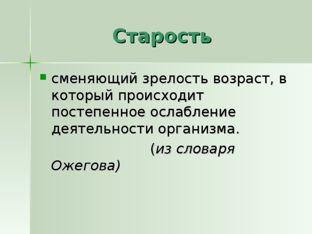 из словаря Ожегова)