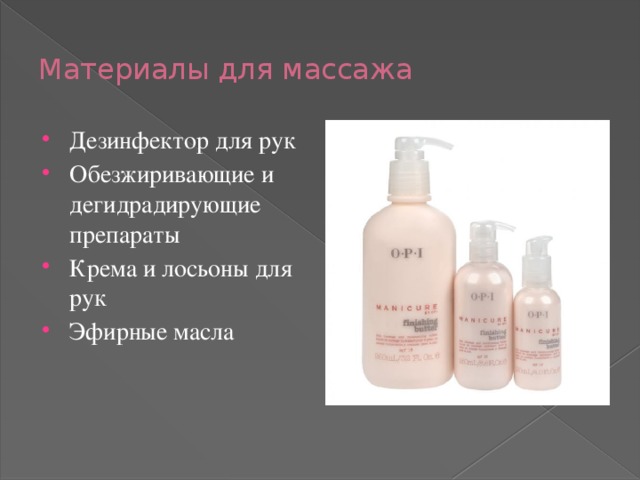 Материалы для массажа Дезинфектор для рук Обезжиривающие и дегидрадирующие препараты Крема и лосьоны для рук Эфирные масла 
