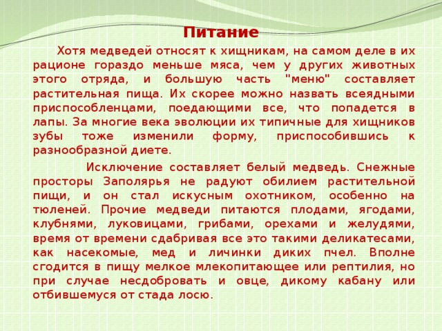 Питание  Хотя медведей относят к хищникам, на самом деле в их рационе гораздо меньше мяса, чем у других животных этого отряда, и большую часть 