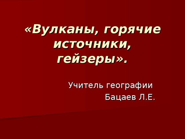 «Вулканы, горячие источники, гейзеры». 