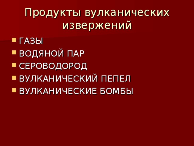 Продукты вулканических извержений 