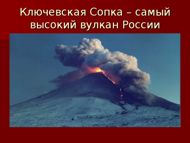 Ключевская Сопка – самый высокий вулкан России 