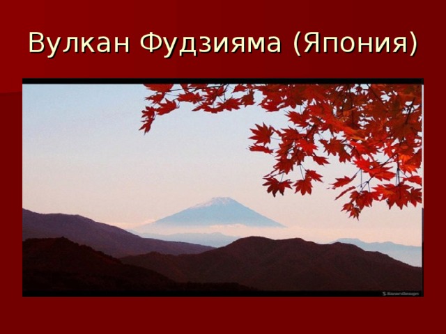 Вулкан Фудзияма (Япония) 