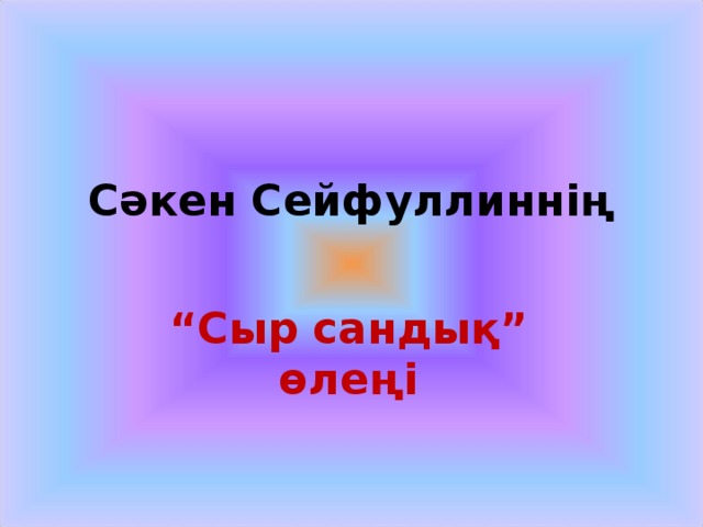 Сәкен Сейфуллиннің “ Сыр сандық” өлеңі 
